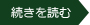 続きを読む